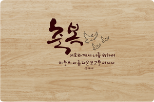 원목예배상/축복/20개이상무료인쇄
