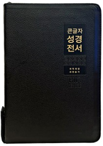 천연우피 큰글자성경전서 NKR82WBU 특대합본 개역개정 새찬송가 지퍼 색인 검정
