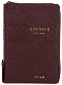 천연우피성경전서 NKR83TU 특대합본 개역개정 새찬송가 버건디