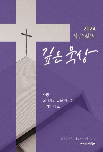2024 사순절의 깊은 묵상소망 - 십자가의 길을 따르는 우리의 태도